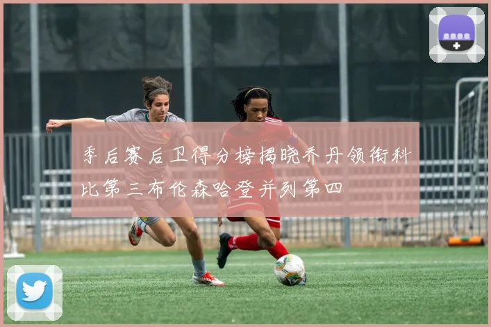 季后赛后卫得分榜揭晓乔丹领衔科比第三布伦森哈登并列第四