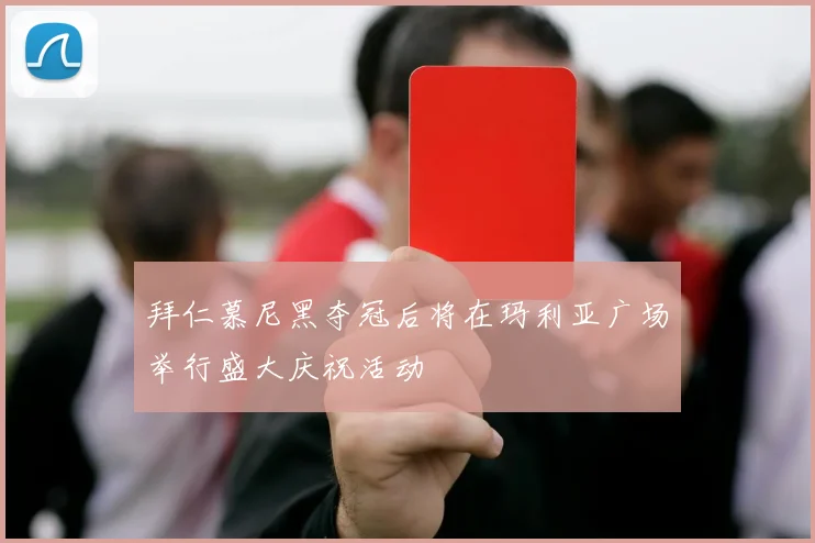 拜仁慕尼黑夺冠后将在玛利亚广场举行盛大庆祝活动