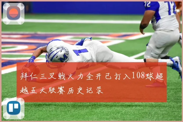 拜仁三叉戟火力全开已打入108球超越五大联赛历史记录