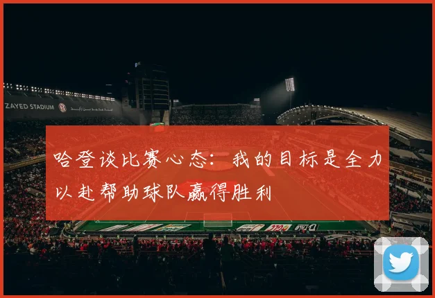 哈登谈比赛心态：我的目标是全力以赴帮助球队赢得胜利
