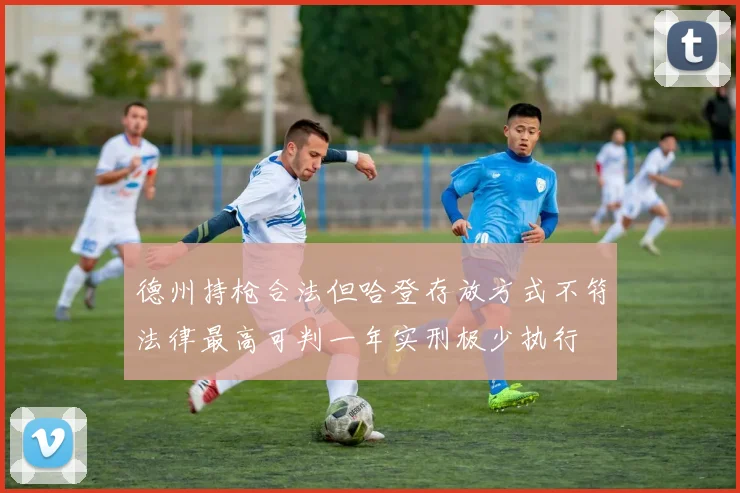 德州持枪合法但哈登存放方式不符法律最高可判一年实刑极少执行
