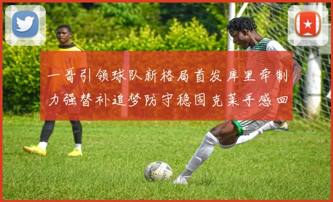 一哥引领球队新格局首发库里牵制力强替补追梦防守稳固克莱手感回暖助力胜利