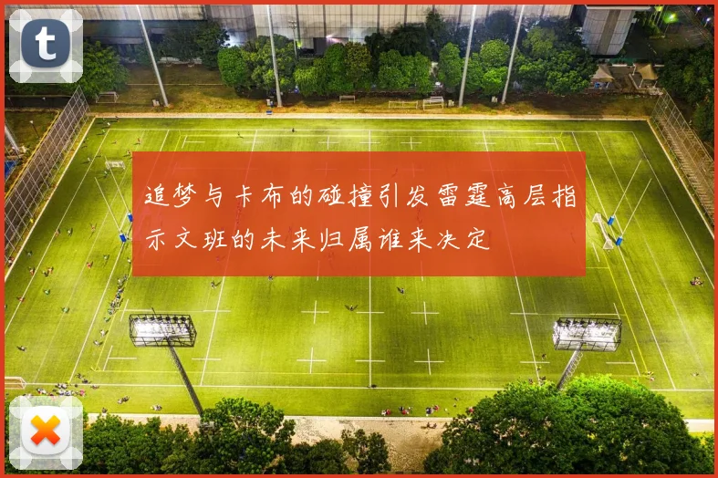 追梦与卡布的碰撞引发雷霆高层指示文班的未来归属谁来决定
